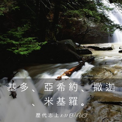 Picture 03 - 歷 代 志 上 8:31 CUVT - 基 多 、 亞 希 約 、 撒 迦 、 米 基 - Bible Verse Picture