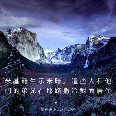 Picture 03 - 歷 代 志 上 8:32 CUVT - 米 基 羅 生 示 米 暗 。 這 些 人 和 - Bible Verse Picture