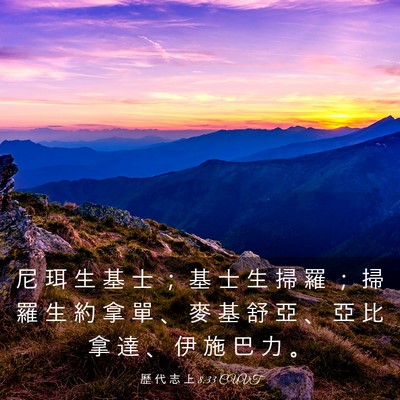 Picture 03 - 歷 代 志 上 8:33 CUVT - 尼 珥 生 基 士 ； 基 士 生 掃 羅 ； - Bible Verse Picture