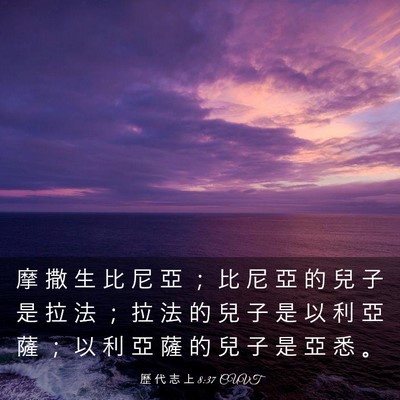 Picture 03 - 歷 代 志 上 8:37 CUVT - 摩 撒 生 比 尼 亞 ； 比 尼 亞 的 兒 - Bible Verse Picture