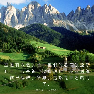 Picture 03 - 歷 代 志 上 8:38 CUVT - 亞 悉 有 六 個 兒 子 ， 他 們 的 名 - Bible Verse Picture