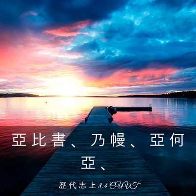 Picture 03 - 歷 代 志 上 8:4 CUVT - 亞 比 書 、 乃 幔 、 亞 何 亞 - Bible Verse Picture
