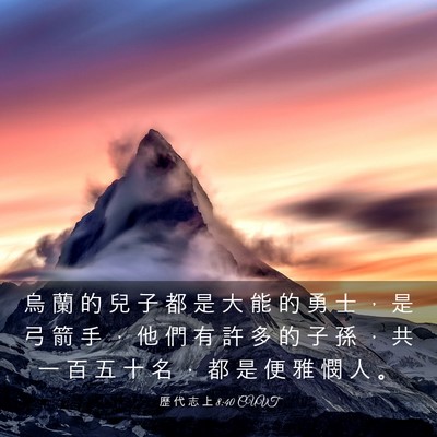 Picture 03 - 歷 代 志 上 8:40 CUVT - 烏 蘭 的 兒 子 都 是 大 能 的 勇 士 - Bible Verse Picture