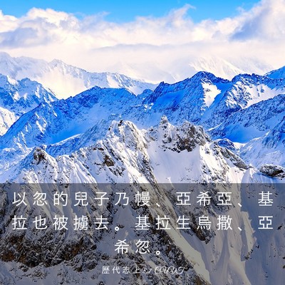 Picture 03 - 歷 代 志 上 8:7 CUVT - 以 忽 的 兒 子 乃 幔 、 亞 希 亞 、 - Bible Verse Picture