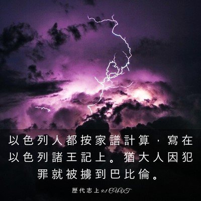 Picture 03 - 歷 代 志 上 9:1 CUVT - 以 色 列 人 都 按 家 譜 計 算 ， 寫 - Bible Verse Picture