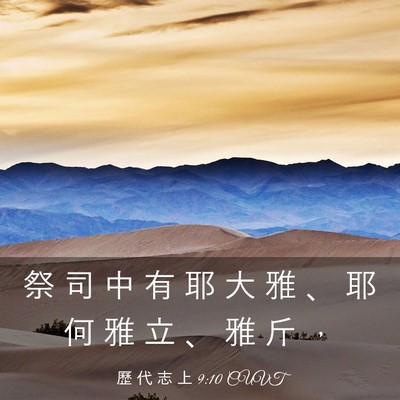 Picture 03 - 歷 代 志 上 9:10 CUVT - 祭 司 中 有 耶 大 雅 、 耶 何 雅 立 - Bible Verse Picture