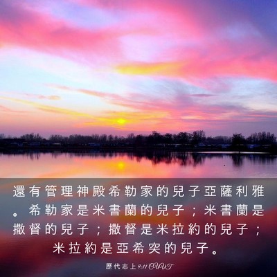 Picture 03 - 歷 代 志 上 9:11 CUVT - 還 有 管 理 神 殿 希 勒 家 的 兒 子 - Bible Verse Picture