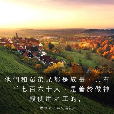 Picture 03 - 歷 代 志 上 9:13 CUVT - 他 們 和 眾 弟 兄 都 是 族 長 ， 共 - Bible Verse Picture