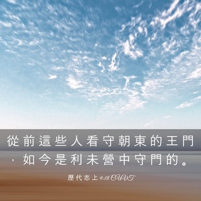 Picture 03 - 歷 代 志 上 9:18 CUVT - 從 前 這 些 人 看 守 朝 東 的 王 門 - Bible Verse Picture