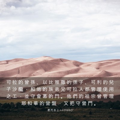 Picture 03 - 歷 代 志 上 9:19 CUVT - 可 拉 的 曾 孫 、 以 比 雅 撒 的 孫 - Bible Verse Picture