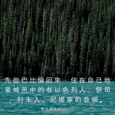 Picture 03 - 歷 代 志 上 9:2 CUVT - 先 從 巴 比 倫 回 來 ， 住 在 自 己 - Bible Verse Picture