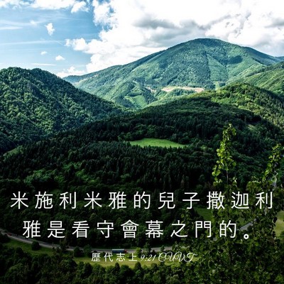 Picture 03 - 歷 代 志 上 9:21 CUVT - 米 施 利 米 雅 的 兒 子 撒 迦 利 雅 - Bible Verse Picture