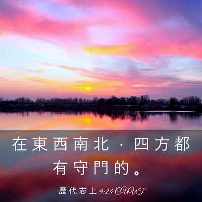 Picture 03 - 歷 代 志 上 9:24 CUVT - 在 東 西 南 北 ， 四 方 都 有 守 門 - Bible Verse Picture
