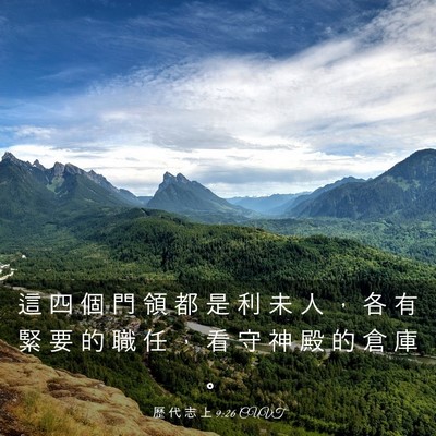 Picture 03 - 歷 代 志 上 9:26 CUVT - 這 四 個 門 領 都 是 利 未 人 ， 各 - Bible Verse Picture