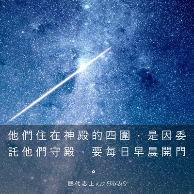 Picture 03 - 歷 代 志 上 9:27 CUVT - 他 們 住 在 神 殿 的 四 圍 ， 是 因 - Bible Verse Picture