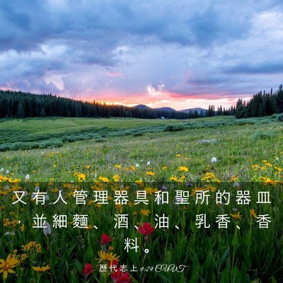 Picture 03 - 歷 代 志 上 9:29 CUVT - 又 有 人 管 理 器 具 和 聖 所 的 器 - Bible Verse Picture