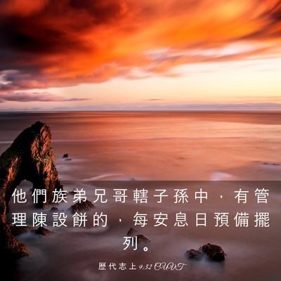 Picture 03 - 歷 代 志 上 9:32 CUVT - 他 們 族 弟 兄 哥 轄 子 孫 中 ， 有 - Bible Verse Picture