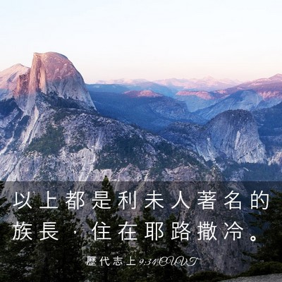 Picture 03 - 歷 代 志 上 9:34 CUVT - 以 上 都 是 利 未 人 著 名 的 族 長 - Bible Verse Picture