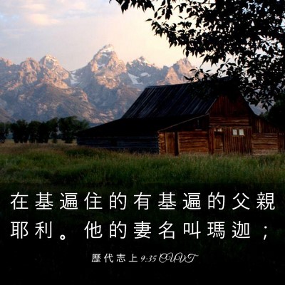 Picture 03 - 歷 代 志 上 9:35 CUVT - 在 基 遍 住 的 有 基 遍 的 父 親 耶 - Bible Verse Picture