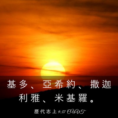 Picture 03 - 歷 代 志 上 9:37 CUVT - 基 多 、 亞 希 約 、 撒 迦 利 雅 、 - Bible Verse Picture