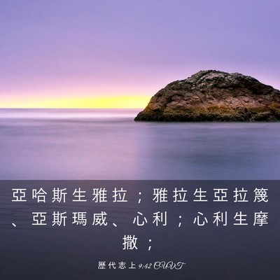 Picture 03 - 歷 代 志 上 9:42 CUVT - 亞 哈 斯 生 雅 拉 ； 雅 拉 生 亞 拉 - Bible Verse Picture