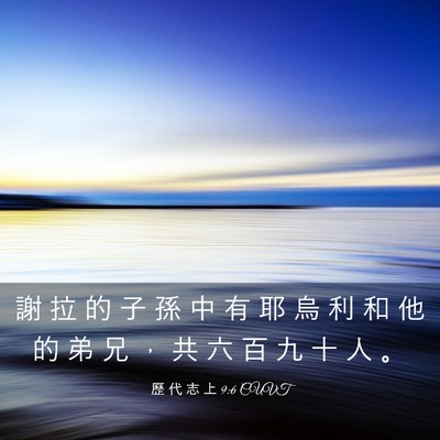 Picture 03 - 歷 代 志 上 9:6 CUVT - 謝 拉 的 子 孫 中 有 耶 烏 利 和 他 - Bible Verse Picture