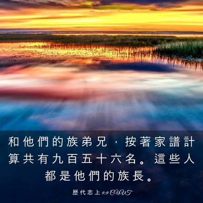 Picture 03 - 歷 代 志 上 9:9 CUVT - 和 他 們 的 族 弟 兄 ， 按 著 家 譜 - Bible Verse Picture