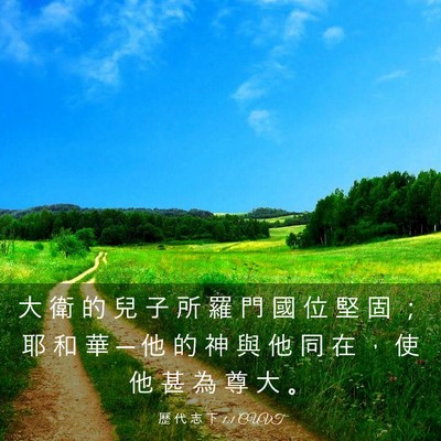 Picture 03 - 歷 代 志 下 1:1 CUVT - 大 衛 的 兒 子 所 羅 門 國 位 堅 固 - Bible Verse Picture