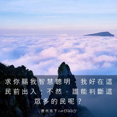 Picture 03 - 歷 代 志 下 1:10 CUVT - 求 你 賜 我 智 慧 聰 明 ， 我 好 在 - Bible Verse Picture