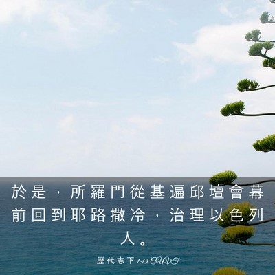 Picture 03 - 歷 代 志 下 1:13 CUVT - 於 是 ， 所 羅 門 從 基 遍 邱 壇 會 - Bible Verse Picture