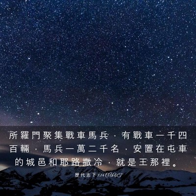 Picture 03 - 歷 代 志 下 1:14 CUVT - 所 羅 門 聚 集 戰 車 馬 兵 ， 有 戰 - Bible Verse Picture