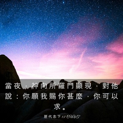 Picture 03 - 歷 代 志 下 1:7 CUVT - 當 夜 ， 神 向 所 羅 門 顯 現 ， 對 - Bible Verse Picture