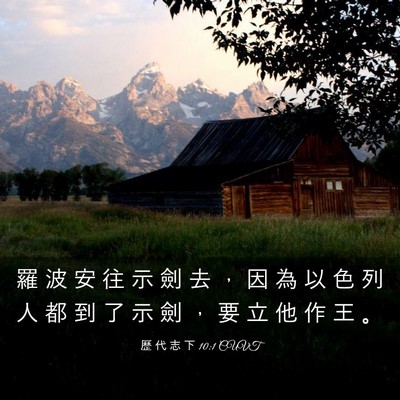 Picture 03 - 歷 代 志 下 10:1 CUVT - 羅 波 安 往 示 劍 去 ， 因 為 以 色 - Bible Verse Picture
