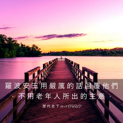 Picture 03 - 歷 代 志 下 10:13 CUVT - 羅 波 安 王 用 嚴 厲 的 話 回 覆 他 - Bible Verse Picture