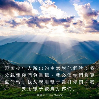 Picture 03 - 歷 代 志 下 10:14 CUVT - 照 著 少 年 人 所 出 的 主 意 對 他 - Bible Verse Picture