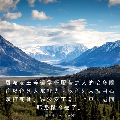 Picture 03 - 歷 代 志 下 10:18 CUVT - 羅 波 安 王 差 遣 掌 管 服 苦 之 人 - Bible Verse Picture