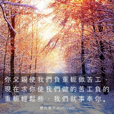 Picture 03 - 歷 代 志 下 10:4 CUVT - 你 父 親 使 我 們 負 重 軛 做 苦 工 - Bible Verse Picture