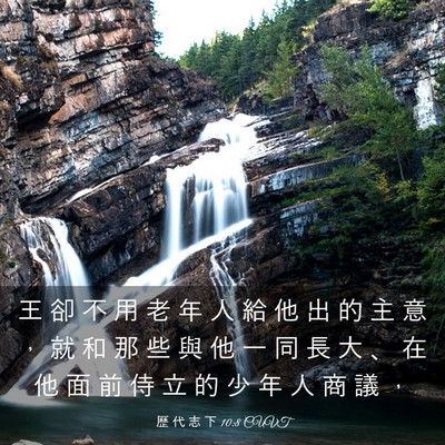 Picture 03 - 歷 代 志 下 10:8 CUVT - 王 卻 不 用 老 年 人 給 他 出 的 主 - Bible Verse Picture