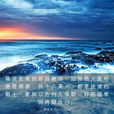 Picture 03 - 歷 代 志 下 11:1 CUVT - 羅 波 安 來 到 耶 路 撒 冷 ， 招 聚 - Bible Verse Picture