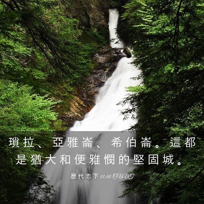 Picture 03 - 歷 代 志 下 11:10 CUVT - 瑣 拉 、 亞 雅 崙 、 希 伯 崙 。 這 - Bible Verse Picture
