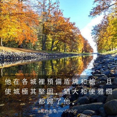 Picture 03 - 歷 代 志 下 11:12 CUVT - 他 在 各 城 裡 預 備 盾 牌 和 槍 ， - Bible Verse Picture