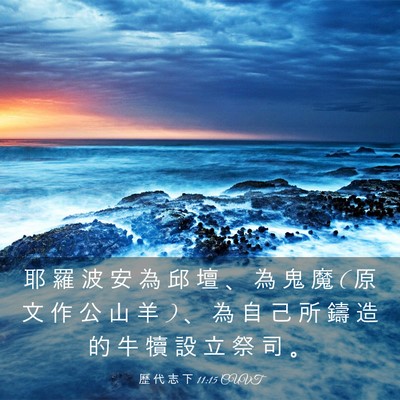 Picture 03 - 歷 代 志 下 11:15 CUVT - 耶 羅 波 安 為 邱 壇 、 為 鬼 魔 ( 原 - Bible Verse Picture