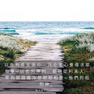 Picture 03 - 歷 代 志 下 11:16 CUVT - 以 色 列 各 支 派 中 ， 凡 立 定 心 - Bible Verse Picture