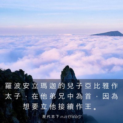 Picture 03 - 歷 代 志 下 11:22 CUVT - 羅 波 安 立 瑪 迦 的 兒 子 亞 比 雅 - Bible Verse Picture