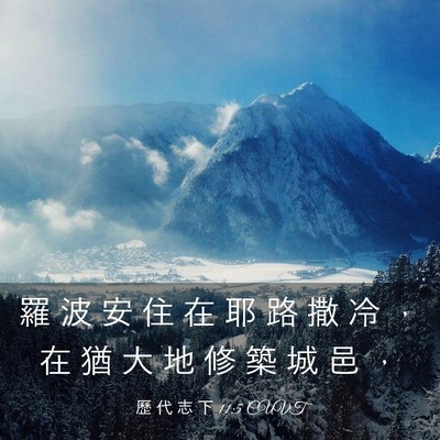 Picture 03 - 歷 代 志 下 11:5 CUVT - 羅 波 安 住 在 耶 路 撒 冷 ， 在 猶 - Bible Verse Picture
