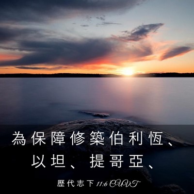 Picture 03 - 歷 代 志 下 11:6 CUVT - 為 保 障 修 築 伯 利 恆 、 以 坦 、 - Bible Verse Picture