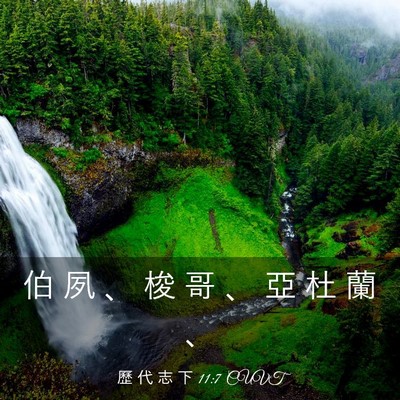 Picture 03 - 歷 代 志 下 11:7 CUVT - 伯 夙 、 梭 哥 、 亞 杜 蘭 - Bible Verse Picture