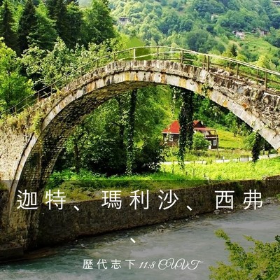 Picture 03 - 歷 代 志 下 11:8 CUVT - 迦 特 、 瑪 利 沙 、 西 弗 - Bible Verse Picture