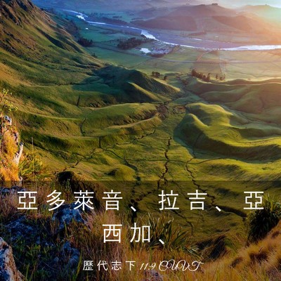 Picture 03 - 歷 代 志 下 11:9 CUVT - 亞 多 萊 音 、 拉 吉 、 亞 西 加 - Bible Verse Picture