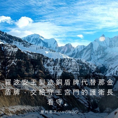 Picture 03 - 歷 代 志 下 12:10 CUVT - 羅 波 安 王 製 造 銅 盾 牌 代 替 那 - Bible Verse Picture